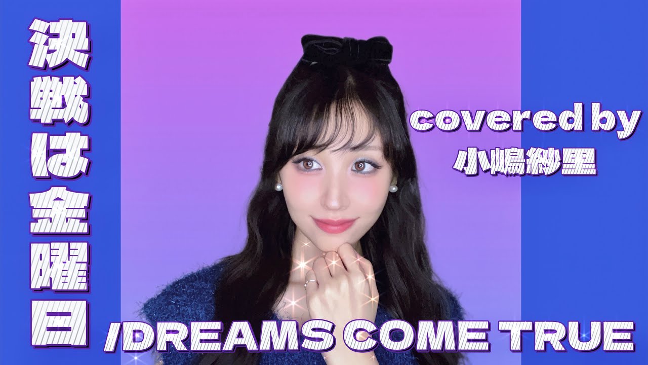決戦は金曜日/DREAMS COME TRUE covered by小嶋紗里(Full歌詞付き)