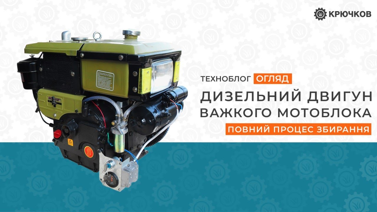 Дизельний двигун важкого мотоблока | Повний процес збирання