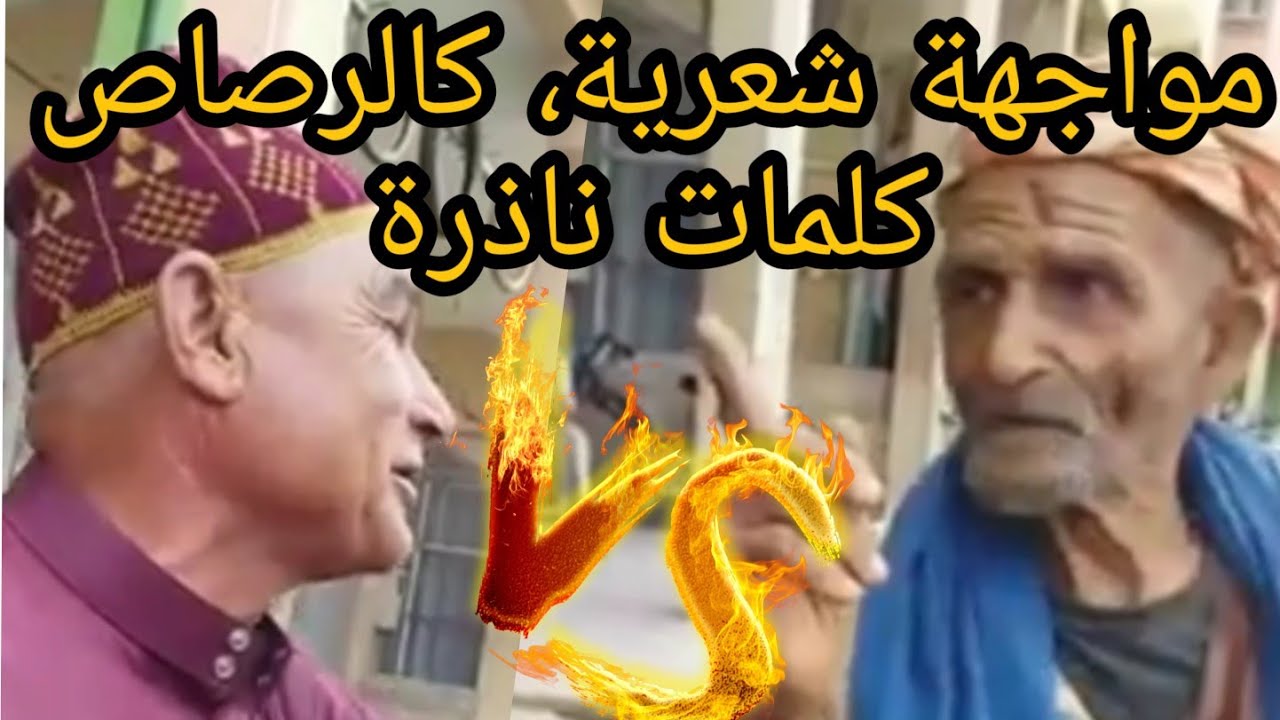 مواجهة في الشعر الأمازيغي، كلمات كالرصاص ، ذات معنى نظم ورد على الفور  ⁦، ❤️⁩♓