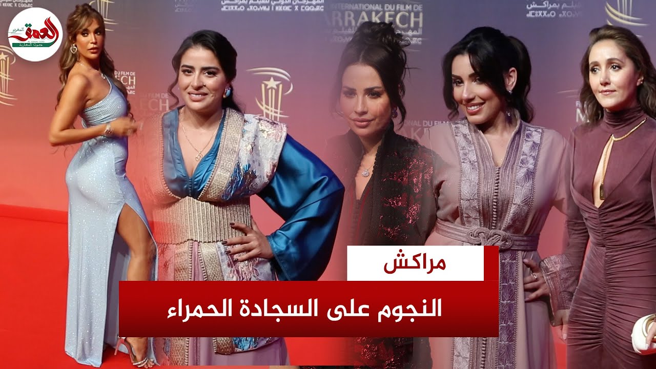 أغلبها قفطان.. هذه أبرز إطلالات نجمات السينما في أول أيام فعاليات الدورة 21 لمهرجان مراكش الدولي