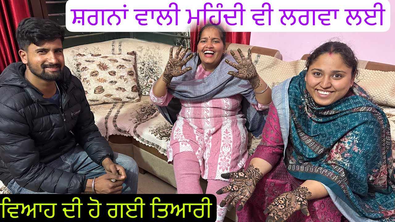 ਮੇਰੇ ਵੀਰ ਦਾ ਵਿਆਹ ਮੈਨੂੰ ਗੋਡੇ ਗੋਡੇ ਚਾਅ, ਲਗਾਵਾਂਗੇ ਵਿਆਹ ਚ ਰੌਣਕਾਂ @jasminmahalvlogs7754 