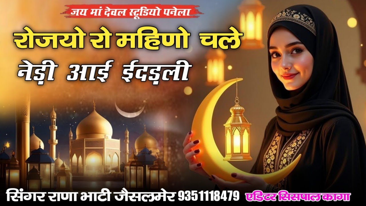 रोजयो रो महिणो  चले नेड़ी  आई  ईदड़ली दर्द भरा सॉन्ग सिन्धी सिंगर राणा भाटी जैसलमेर एक बार पुरा सुने