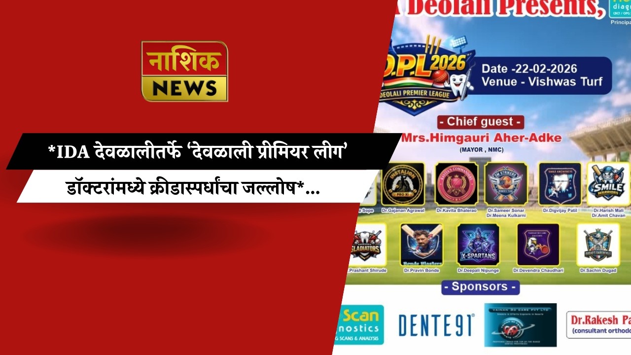 Nashik News  iDA देवळालीतर्फे ‘देवळाली प्रीमियर लीग’; डॉक्टरांमध्ये क्रीडास्पर्धांचा जल्लोष