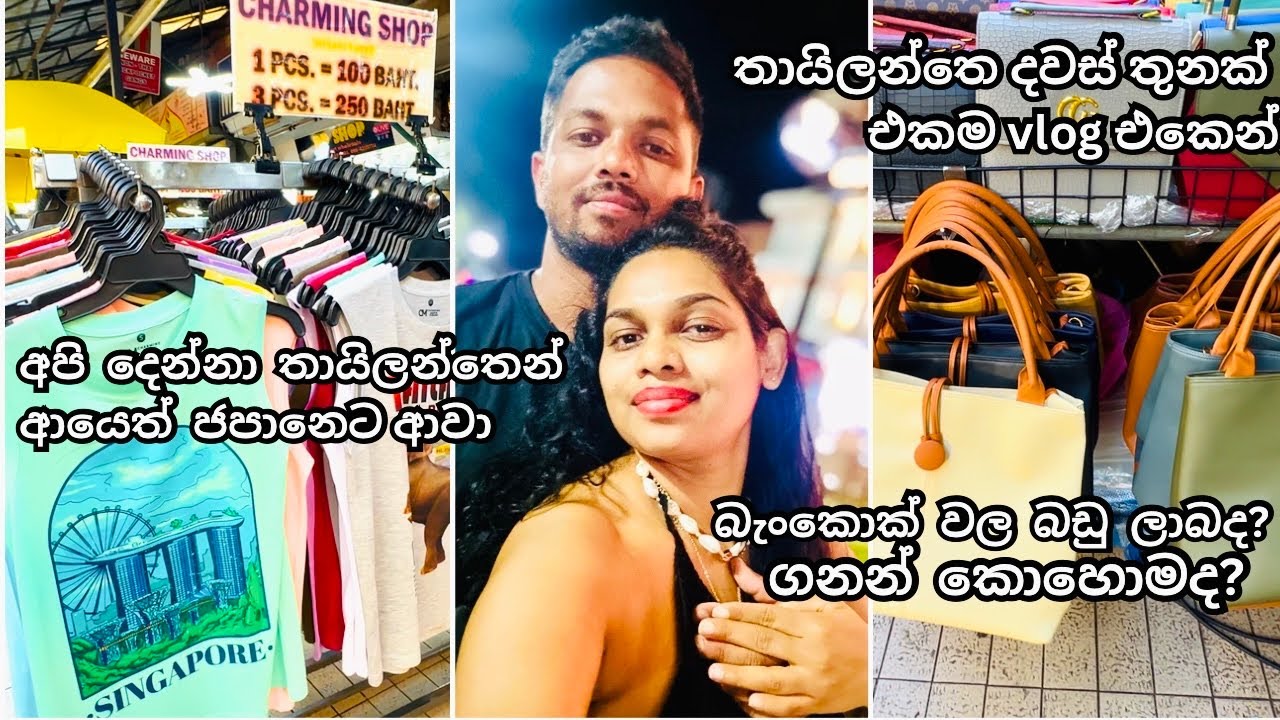 උදේ ඉඳන් රෑ වෙනකන් දවස් තුනක් එක දිගට | THAILAND වල ගෙවුන හොඳම දවස් ටික | දාලා එන්න ලෝබ හිතුන හේතුව 
