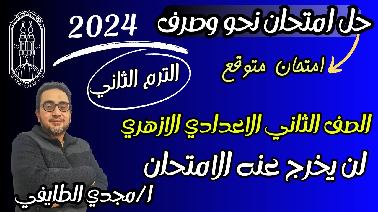 حل امتحان متوقع نحو وصرف للصف الثاني الإعدادي الازهري الترم التاني 2024