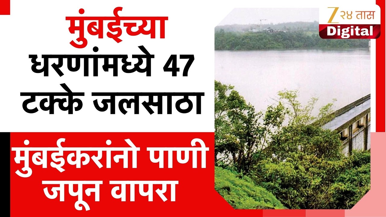 Mumbai Dam Water Update | मुंबईकरांनो पाणी जपून वापरा; मुंबईच्या धरणांमध्ये 47 टक्के जलसाठा
