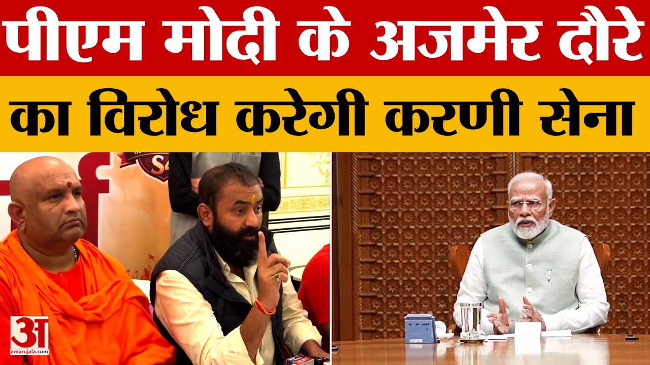 Rajasthan News: PM के अजमेर दौरे के दौरान करणी सेना का विरोध, UGC कानून पर जताया विरोध | Amar Ujala