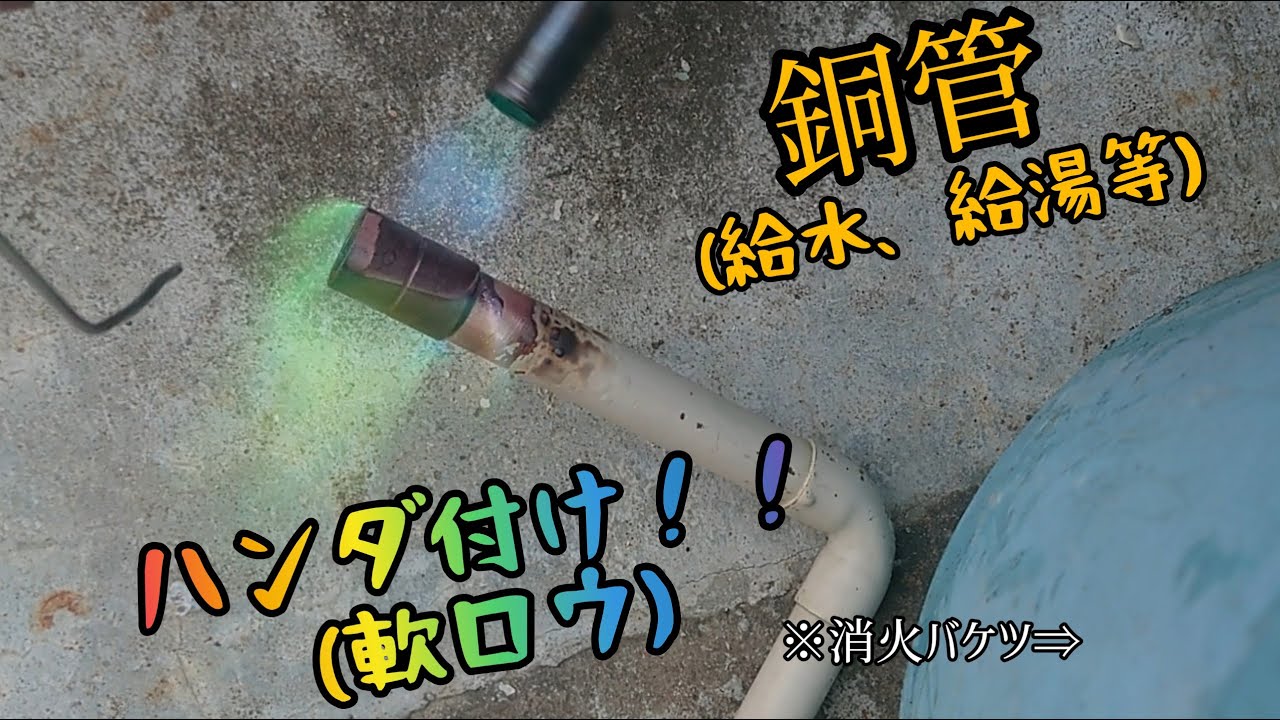 【銅管ハンダ付け 】意外と簡単！？給湯パイプの修理などに、知ってたら便利！！※消火用水の用意を忘れずに！(軟ロウ、ハンダ付け)
