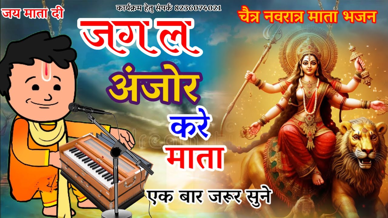 जग ल अंजोर करे माता❗jag la anjor kare mata❗Cg JasGeet ❗ Navratri Bhajan❗ चैत्र नवरात्रि देवी गीत❗