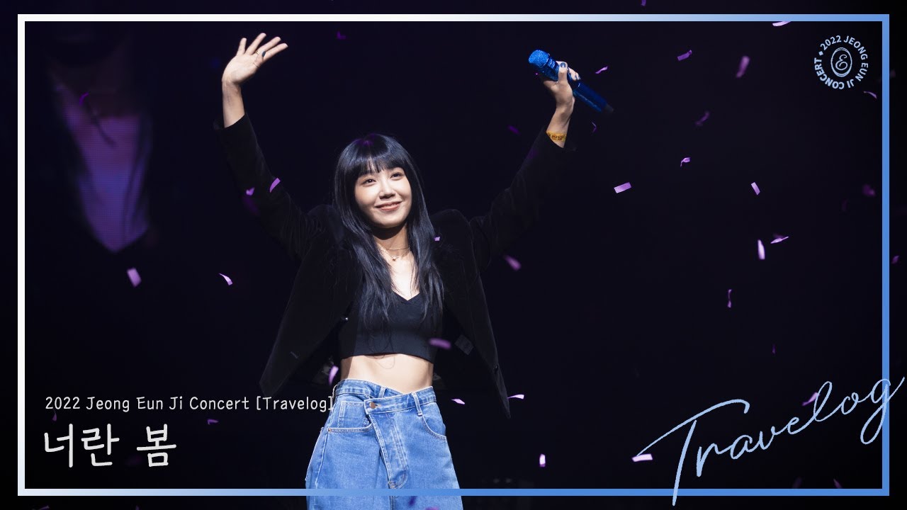 221210 「#Travelog」 #너란봄 #정은지 직캠