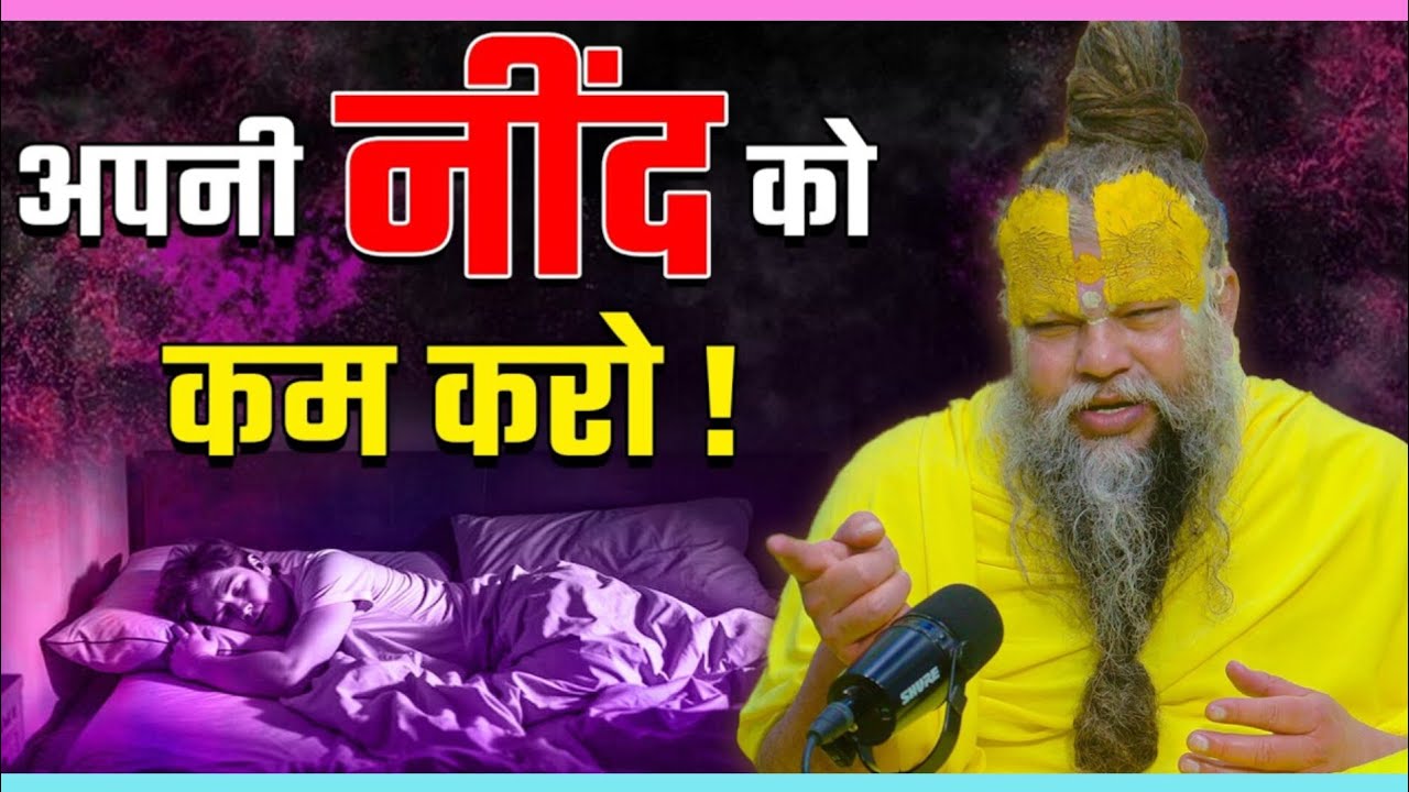 अपनी नींद को कम करो । जानिए कैसे । Premanandniya 