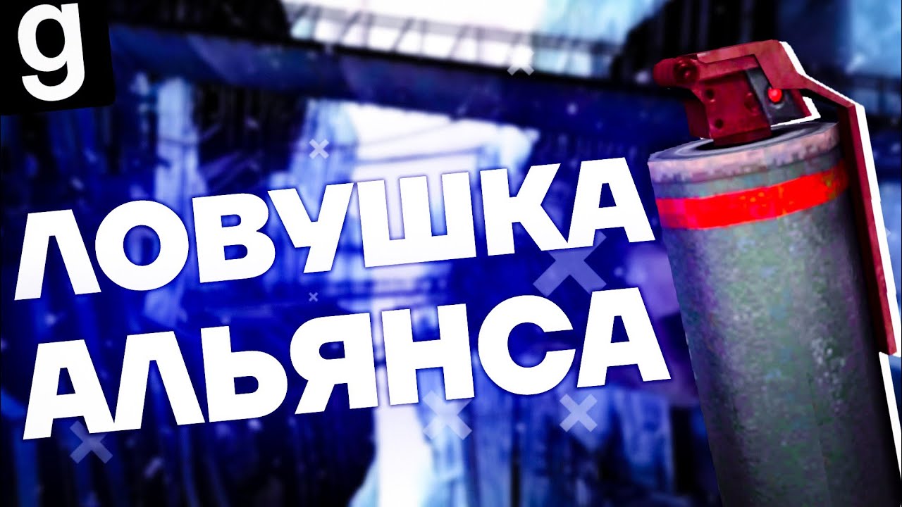 ЛОВУШКА АЛЬЯНСА | HL2RP За Фрименом City 17 urf.im Garry's mod