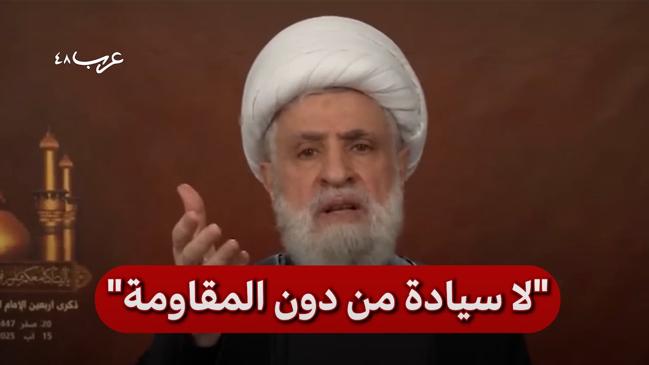نعيم قاسم:  لن نسلّم السلاح