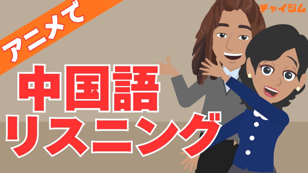 【中国語リスニング】アニメで街角中国語会話 #５ 美容院、フリマ、銀行