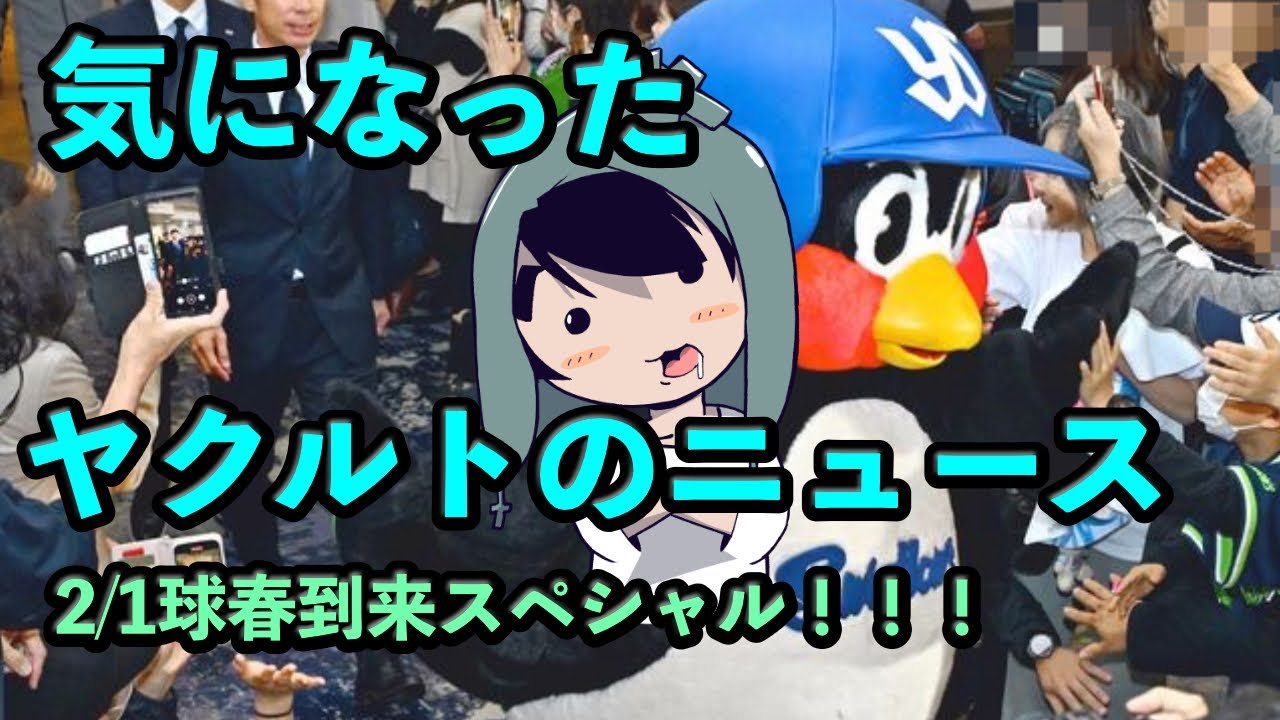 定例LIVE#138 【球春到来】気になったヤクルトのニュース！ついに沖縄キャンプ！