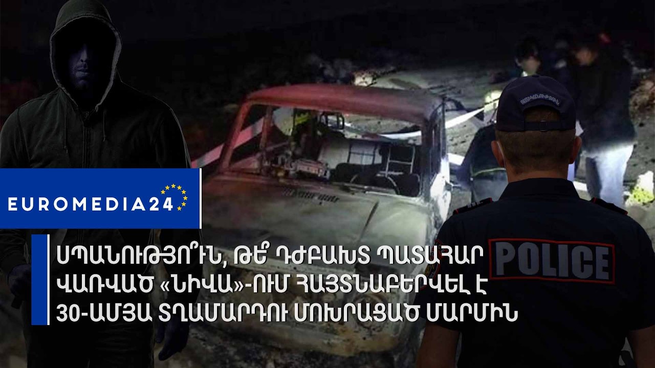 Սպանությո՞ւն, թե՞ դժբախտ պատահար․ վառված «Նիվա»-ում հայտնաբերվել է 30-ամյա տղամարդու մոխրացած մարմին