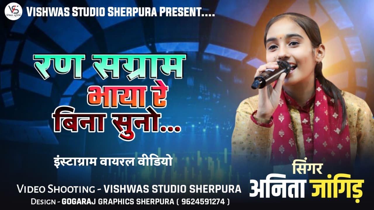 🛑रण सग्राम  भायों रे बिना सुनो 🛑!!अनिता जांगिड़!! बहुत हि शानदार भजन !! 2026