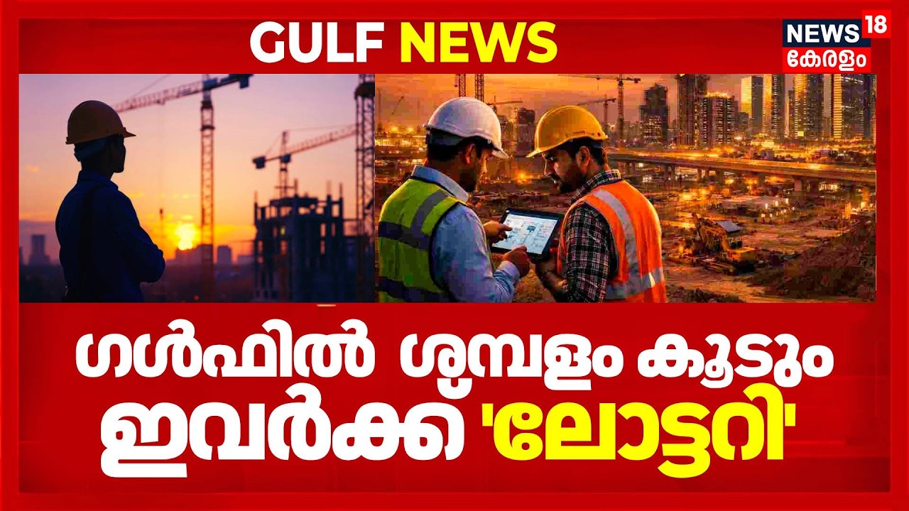 ഗൾഫിൽ ശമ്പളം കൂടും; ഇവർക്ക് 'ലോട്ടറി'; പ്രവാസികൾക്ക് ആശ്വാസം! | UAE Job | Gulf News | 4K | N18G