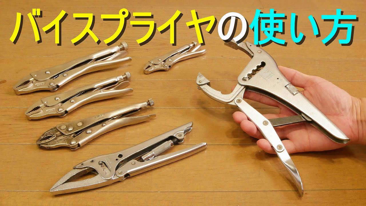 ロッキングプライヤー の使い方（バイスプライヤ）対象物を強力に挟み保持できる・固定工具・道具（ファコム・WORKPRO・AIGO）