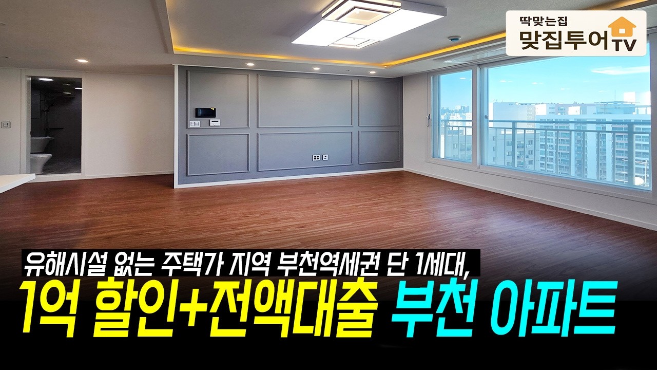1억 할인+전액대출 긴급 땡처리 부천아파트🔆유해시설 없는 주택가 부천역 도보 6분 단 1세대 [부천신축아파트][부천전액대출아파트]