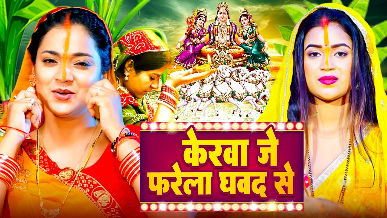 #न्यू चैती छठ पूजा स्पेशल परम्परिक गीत 2026 🌺🌺 | Chaiti Chhath Puja Special Geet | Chhath Geet 2026