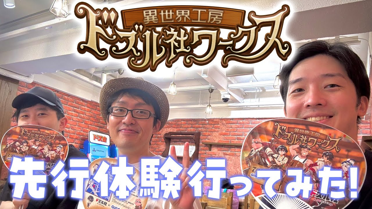 【実写】「異世界工房 ドズル社ワークス」にまえよんメンバーで潜入してきました！！