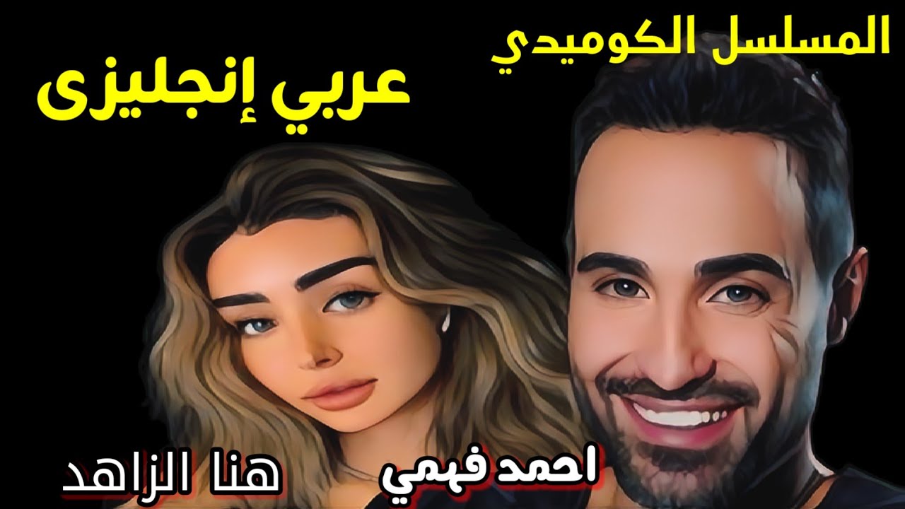 مسلسل عربي انجليزي  الكوميدي إضحك من قلبك  مع   1_ 15ضحك بدون حدود l أحمد فهمى _ هنا الزاهد