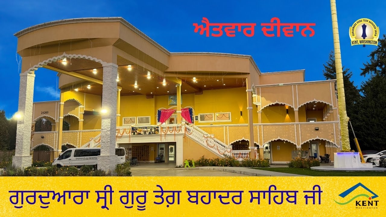 ਐਤਵਾਰ ਦੀਵਾਨ - 2.15.26 - ਗੁਰਦੁਆਰਾ ਸ੍ਰੀ ਗੁਰੂ ਤੇਗ਼ ਬਹਾਦਰ ਸਾਹਿਬ ਜੀ - ਕੈਂਟ ਵਾਸ਼ਿੰਗਟਨ