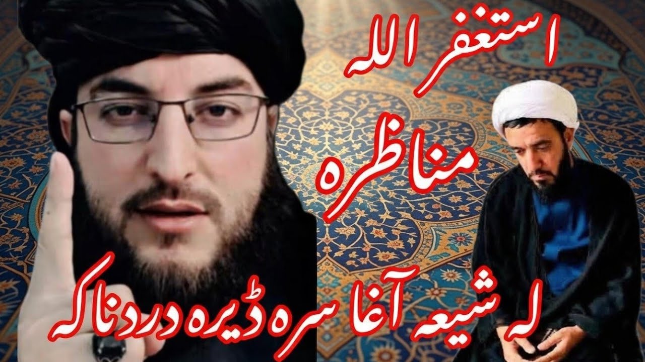 له شیعه آغا سرہ ڈیرہ دردناکہ مناظرہ دہ لا زمی یہ واوری درسرہ مومینانوں اؤ درسرہ شیر کی مننه ❤