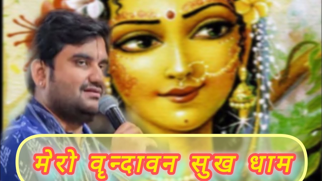 मेरो वृन्दावन सुख धाम Indresh ji 
