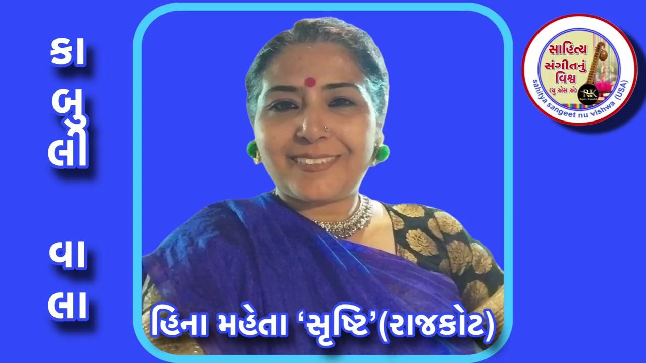 શીર્ષક:કાબુલી વાલા-સ્વર /વાર્તાકાર-હિના મહેતા ‘સૃષ્ટિ’ડિઝાઇન/વિડીયો સંકલન-કૌશિક શાહ(યુ એસ એ )