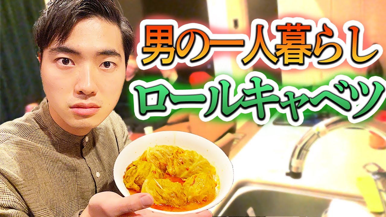 【お泊まり会】石橋が男の一人暮らしロールキャベツを作るそうです【クッキング】【四千頭身】