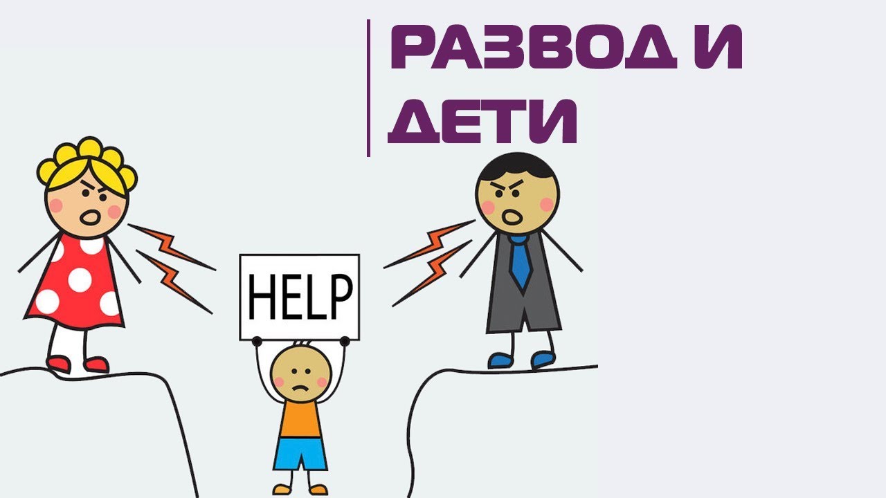 Развод в Германии: с кем останутся дети?