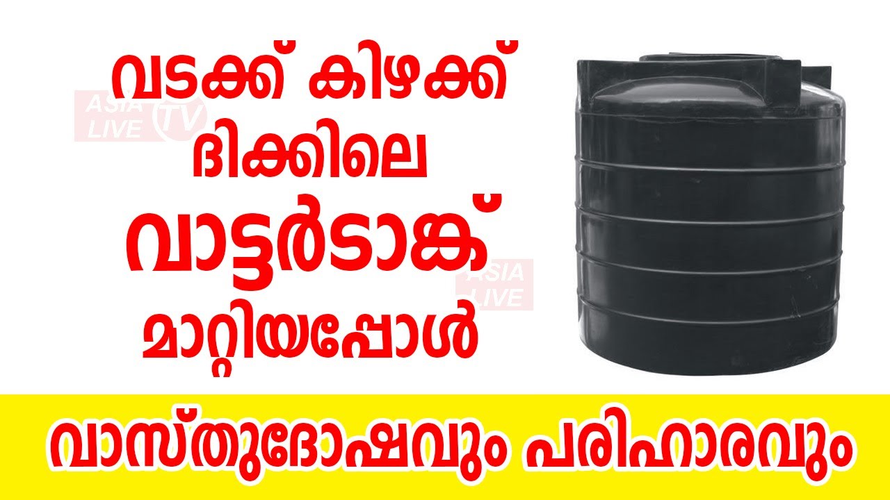 വടക്ക് കിഴക്ക് ദിക്കിലെ വാട്ടർടാങ്ക് മാറ്റിയപ്പോൾ | 9745094905 | Asia Live TV Vasthu