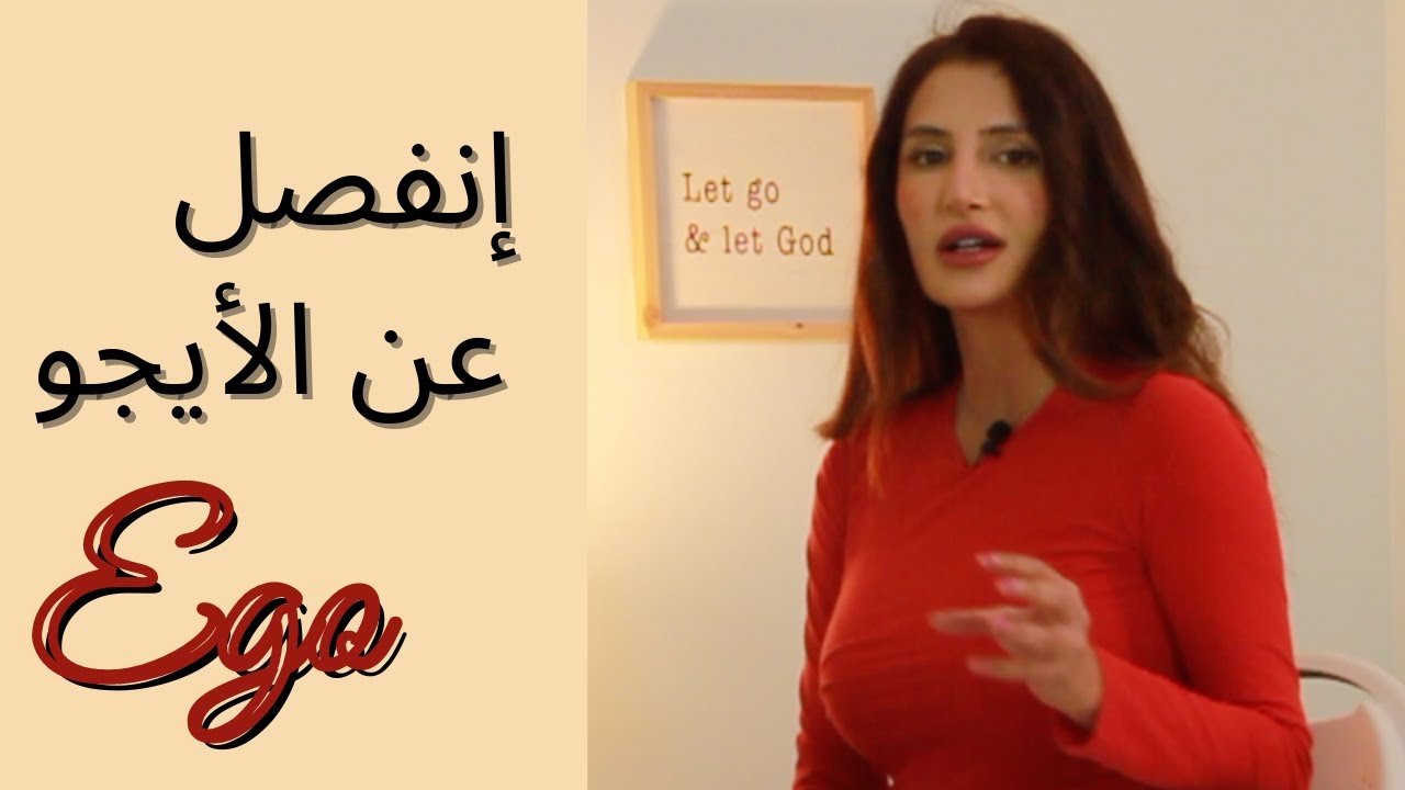 الأنا الدنيا |  أنفصل عن الأيجو Ego  |  إتصل بالذات العليا