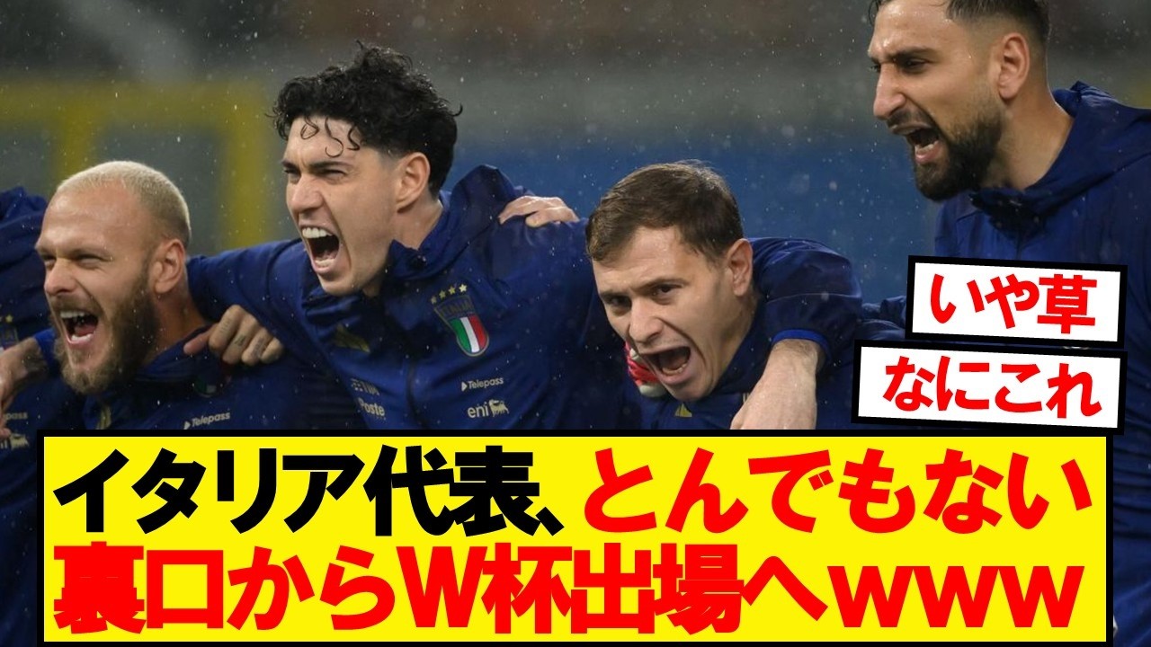 イタリア代表、とんでもない裏口からのW杯出場が浮上w