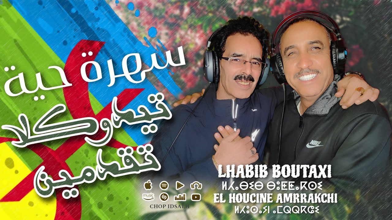 الحبيب بوطاكسي مع الفنان الحسين امراكشي : سهرة حية  (Farh Ilhayat) بمناسبة راس السنة الامازيغبة 2974