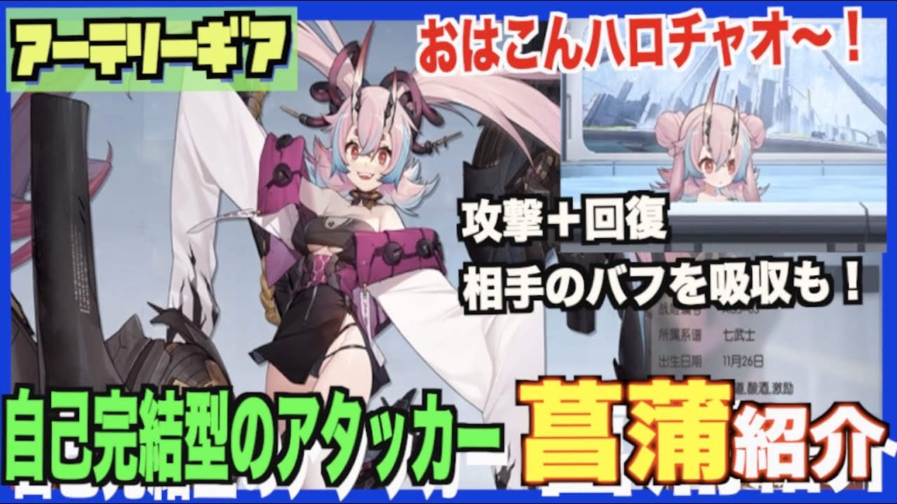 【アーテリーギア】攻守回復妨害まで全部こなす！菖蒲を紹介【アテギア/机动战姬：聚变】