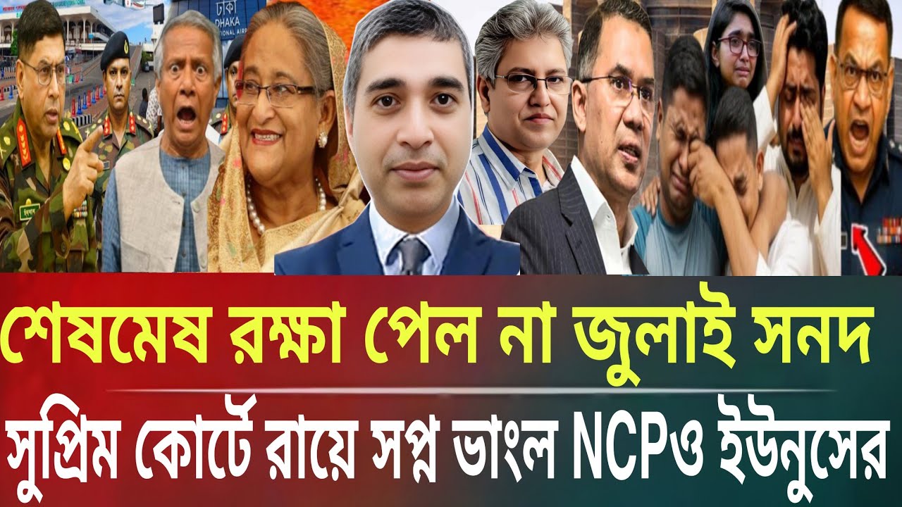শেষমেষ রক্ষা পেলনা জুলাই সনদ!সুপ্রিম কোর্টের রায়ে স্বপ্ন ভাঙল NCP-ইউনুসেরMasud kalam talkshowP.B.TV