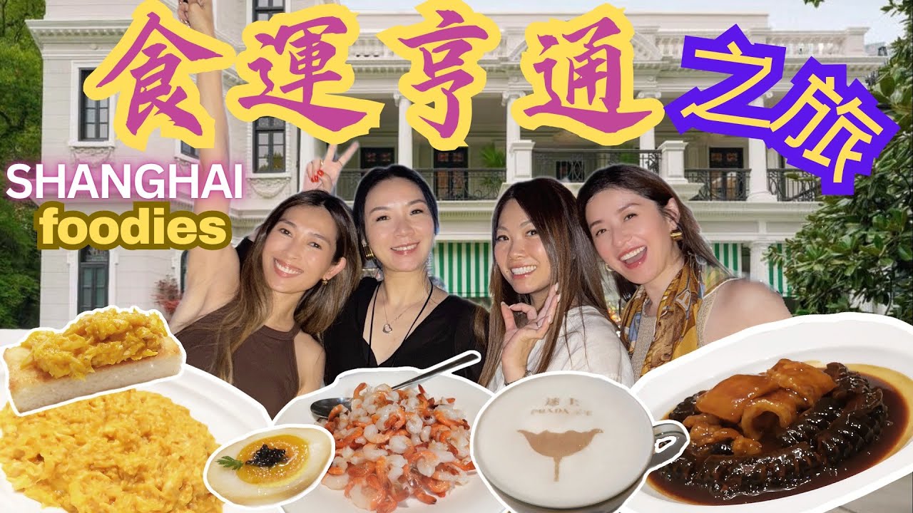 S&J《旅行》繼續上海姊妹團之美食篇！福1088，老吉士，迷上Prada榮宅，小楊生煎，一間都唔放過，不停食，每間各有特色，邊間最正？ Shanghai Resturant Reviews！！！