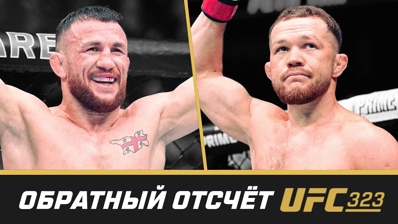 UFC 323 Обратный отсчет - Двалишвили vs Ян 2