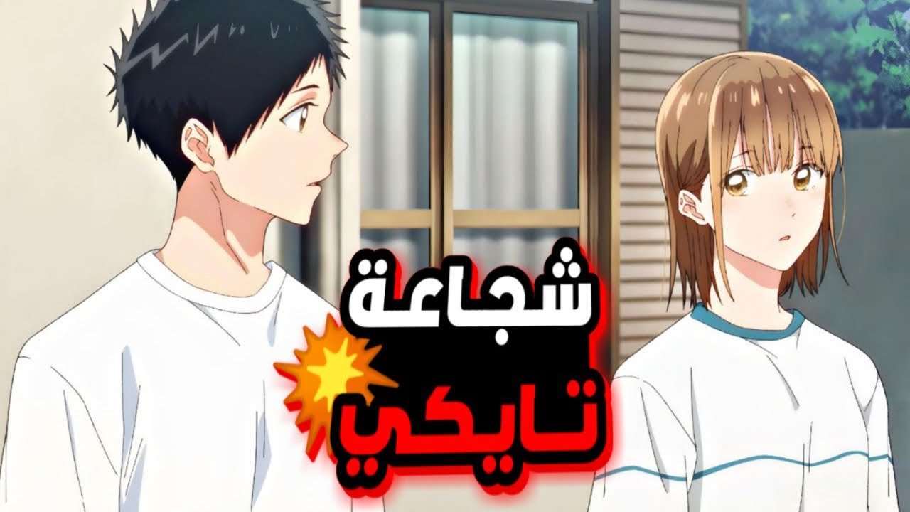 طالب جبان وقع في حب أجمل بنت في المدرسة😥لكن عليه أن يفوز بالبطولة ليواعدها🥰حكاية تايكي_ملخص انمي6️⃣