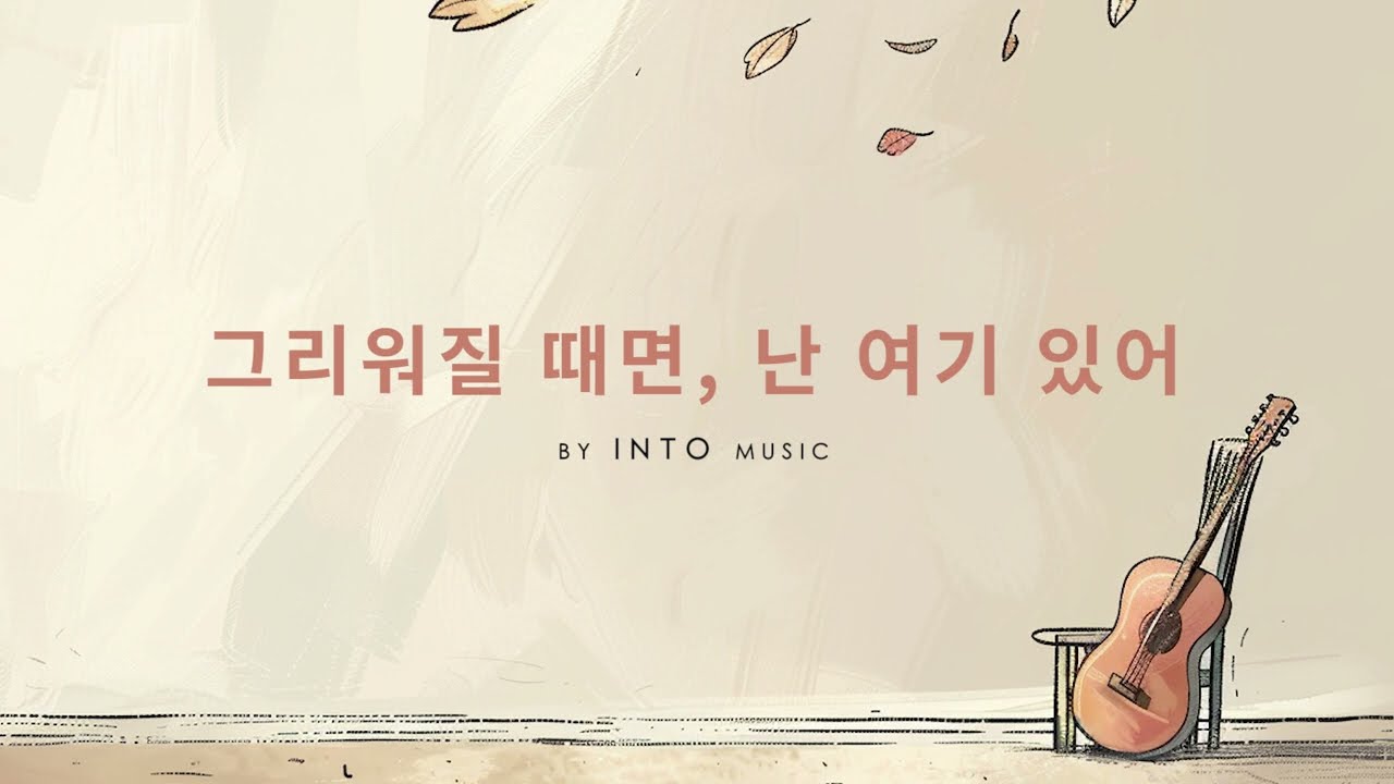 그리워질 때면, 난 여기 있어 (If You Ever Miss Me) - INTO music