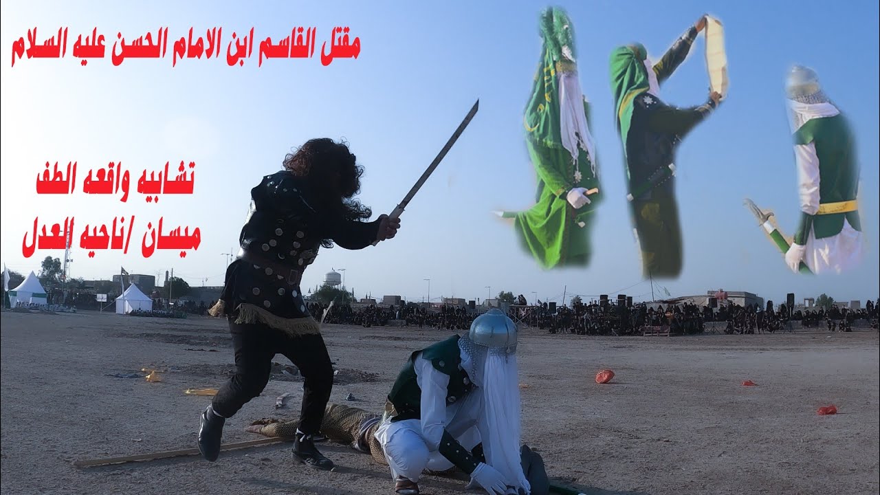 شاهد قصة. مقتل الامام القاسم ابن الامام الحسن عليه السلام.