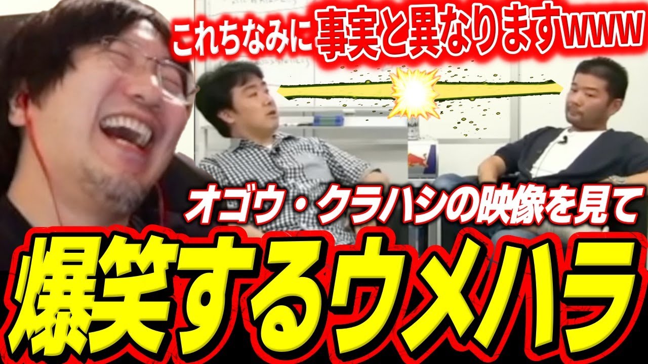 【ウメハラと見る”オゴウvsクラハシ”】ゲームの話でキレそうになる中年オヤジ達の討論に爆笑してしまうウメハラ【ウメハラ】【梅原大吾】【切り抜き】【スト6 SF6】