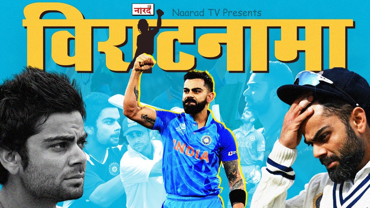 Journey of Virat Kohli: From Kohli to King Kohli_Naarad TV 