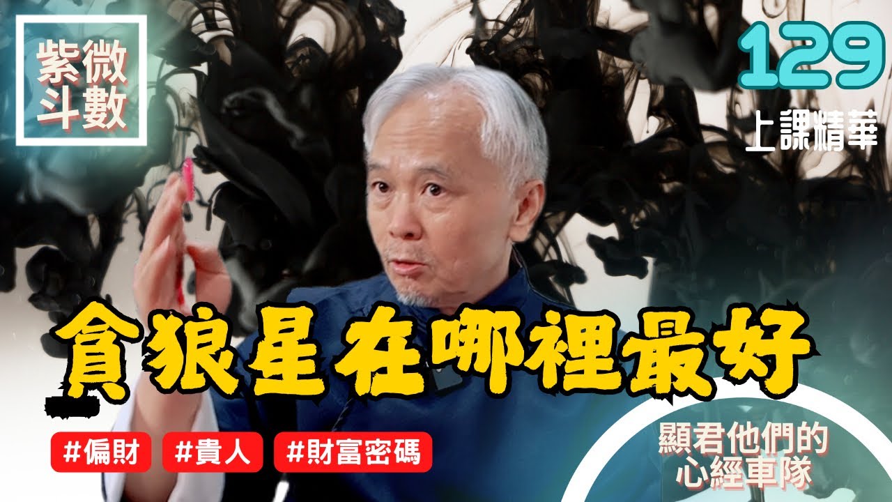 【上課精華】貪狼星在哪裡最好？跟哪顆星在一起最好！你的偏財與貴人！財富密碼與工作運勢的重要關鍵！紫微斗數命盤完整分析！上課精華完整版請至會員區觀賞－顯君他們的心經車隊【CC字幕】