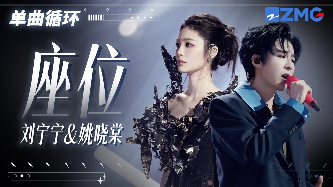 1h 单曲循环🎵刘宇宁姚晓棠《座位》唱尽物是人非的心酸「 你身边的那位 代替了我的座位 他的手捧着玫瑰 承诺余生都奉陪 」#天赐的声音6 20250430