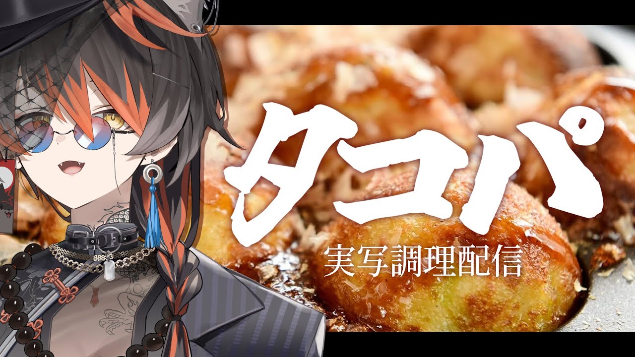 【手元実写】1周年記念！タコ焼き飲み会【Vtuber #黒々ノイヌ】