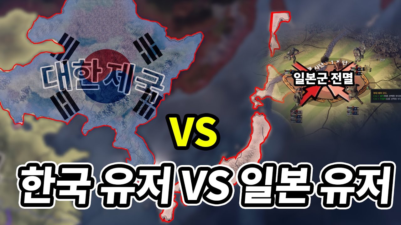 일본유저를 참교육하는 한국유저 【하츠오브아이언4 멀티】